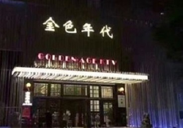 上犹KTV陪唱公主哪家最便宜-金色年代KTV便宜消费点评